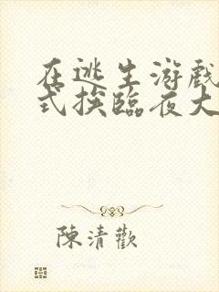 在逃生游戏里花式挨临夜大人