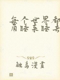 每个世界都被主角睡来睡去可乐饼