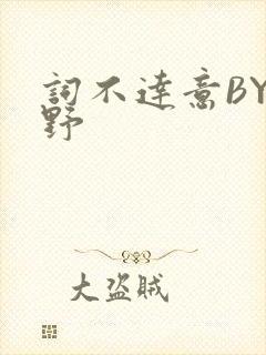 词不达意BY咩野