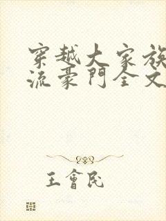 穿越大家族之风流豪门全文阅读