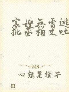 寡嫂无处逃,疯批丞相又吐血了