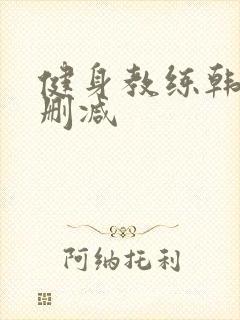 健身教练韩漫无删减