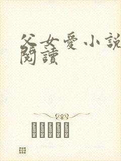 父女爱小说免费阅读