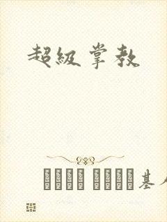 超级掌教