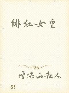 绯红女皇