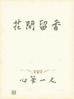 花间留香