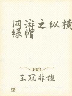 网游之纵横天下绿帽