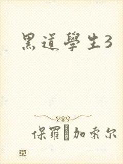 黑道学生3
