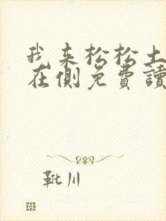 我来松松土珠玉在侧免费读
