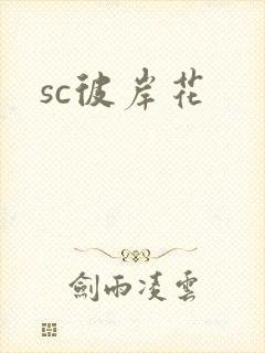 sc彼岸花