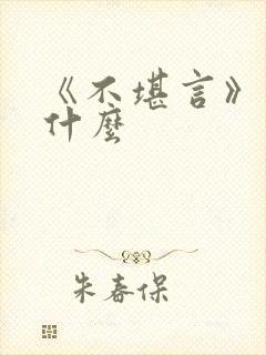 《不堪言》讲的什么