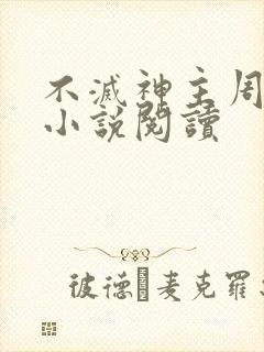 不灭神主周轻羽小说阅读封面