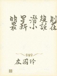 明星潜规则之皇最新小说在线阅读全文