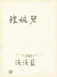 程婉儿