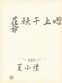 在秋千上嗯啊王爷