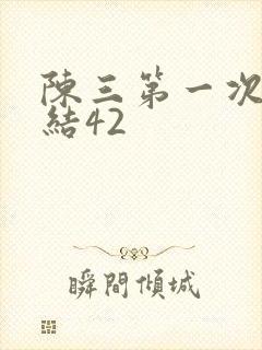 陈三第一次干白结42封面
