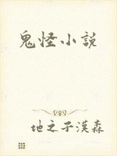 鬼怪小说