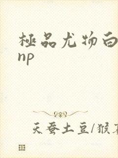 极品尤物白柔柔np