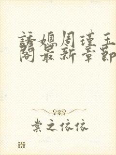 诱媳周瑾玉笔趣阁最新章节免费阅读