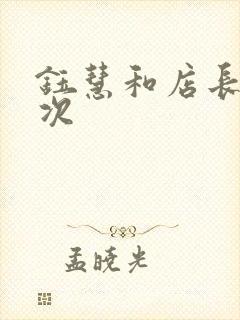 钰慧和店长第二次