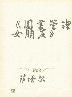 《图书管理员的女朋友》