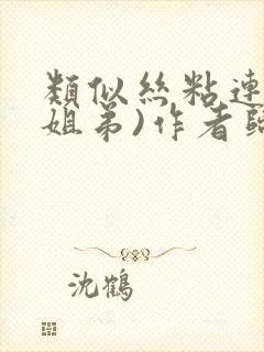 类似丝粘连连(姐弟)作者归寻