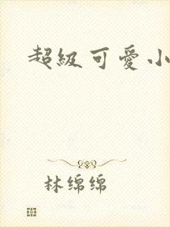 超级可爱小说