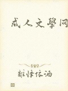 成人文学网