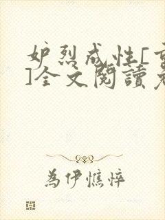 妒烈成性[重生]全文阅读免费笔趣