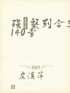 强奷系列合集第140章