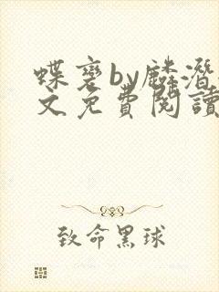 蝶变by麟潜全文免费阅读