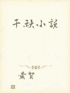 千秋小说