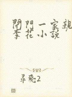 《闭门一家亲吕红李花小说》小说封面