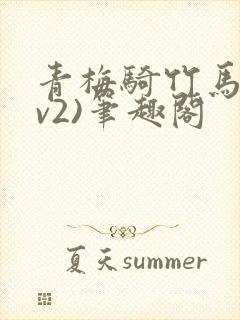青梅骑竹马(1v2)笔趣阁
