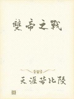 双帝之战