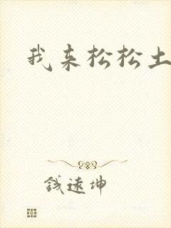 我来松松土