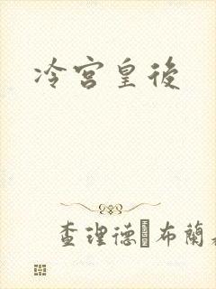 冷宫皇后