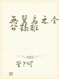 无翼乌之全荣耀公孙离