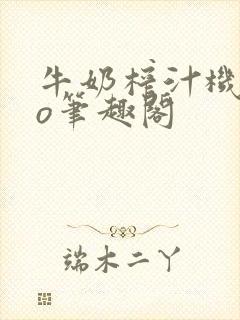 牛奶榨汁机 po笔趣阁