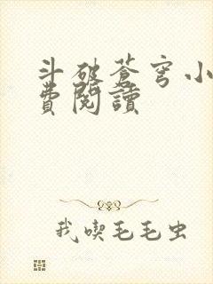 斗破苍穹小说免费阅读