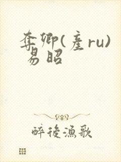 夺卿(产ru) 易昭