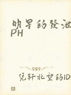 明星的发泄室NPH