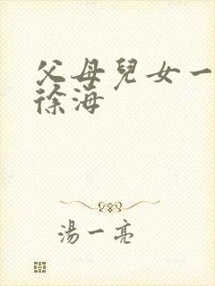 父母儿女一家狂徐海