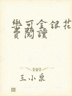 乐可金银花露免费阅读