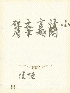 破文言情小说推荐笔趣阁