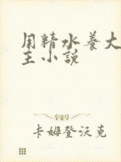 用精水养大的公主小说