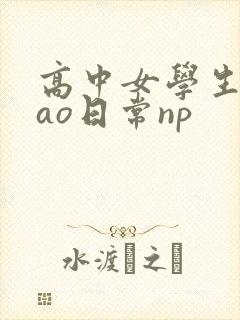 高中女学生挨cao日常np