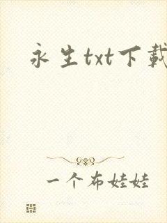 永生txt下载
