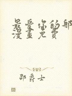 最爱你的那十年漫画免费