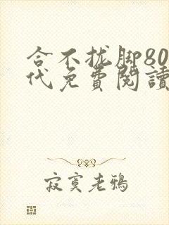 合不拢脚80年代免费阅读笔趣阁